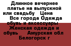 Длинное вечернее платье на выпускной или свадьбу › Цена ­ 9 000 - Все города Одежда, обувь и аксессуары » Женская одежда и обувь   . Амурская обл.,Белогорск г.